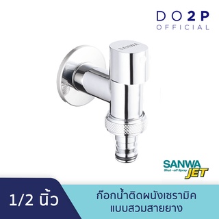 ก๊อกน้ำติดผนังแบบสวมสายยาง 1/2 นิ้ว ซันวา ก๊อกน้ำเซรามิค SANWA SANWA JET Ceramic Wall Tap with Hose 1/2"