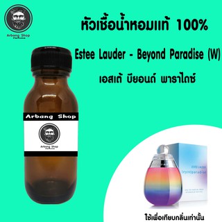 หัวเชื้อน้ำหอม 100% ปริมาณ 35 ml. Estee Lauder Beyond Paradise (W) เอสเต้ บียอนด์ พาราไดซ์