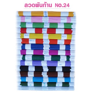 ลวดพันก้านสำเร็จ 1000 เส้น no.24