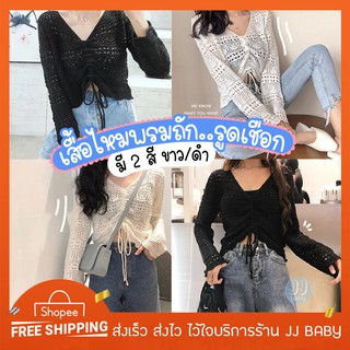 เสื้อไหมพรมถัก รูดเชือกด้านหน้า