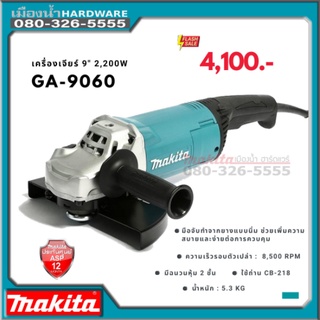 GA-9060 เครื่องเจียร์ไฟฟ้า 9" 2,200W-NEW GA9060 แท้ ประกันศูนย์ 1 ปี