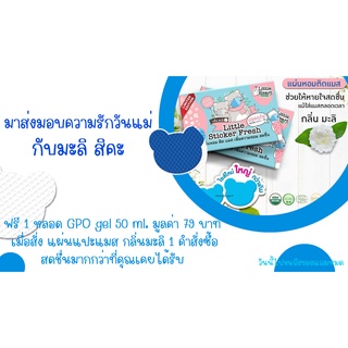 31 Little Sticker Fresh แผ่นหอมติดแมส แผ่นหอมติดหน้ากากอนามัย สติ๊กเกอร์หอม สติ๊กเกอร์หอมติดแมส สติ๊กเกอร์ติดแมส