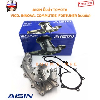 AISIN ปั๊มน้ำ พร้อมประเก็นและน็อตสตัส TOYOTA VIGO 2.7 เบนซิน/INNOVA/COMMUTER เบนซิน , FORTUNER เบนซิน ,2TR รหัส.WPT-044V