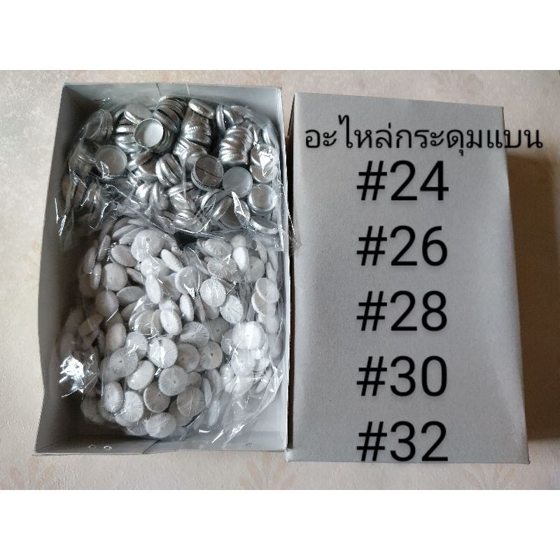 อะไหล่กระดุมปั้ม (เบอร์24,26,28,30,32) แบบแบน ยกกล่อง