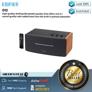 EDIFIER : D12 by Millionhead (ลำโพง Bluetooth คุณภาพสูง พร้อมเสียงเบสแน่นๆจากซับวูฟเฟอร์แบบพอร์ตในตัว)