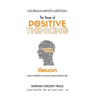 หนังสือ The Power of Positive Thinking คิดบวก : นอร์แมน วินเซนต์พีล : แอร์โรว์ มัลติมีเดีย