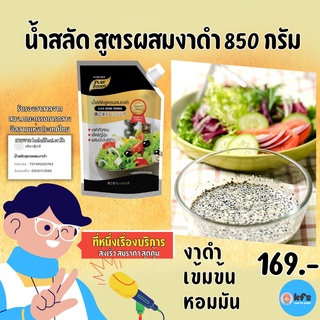 น้ำสลัด งาดำ 850 กรัม น้ำสลัดสูตรผสมงาดำ น้ำสลัดงา น้ำสลัดเข้มข้น น้ำสลัดอร่อยกลมกล่อม น้ำสลัดงาคั่ว [ส่งเร็ว 1-3 วัน]