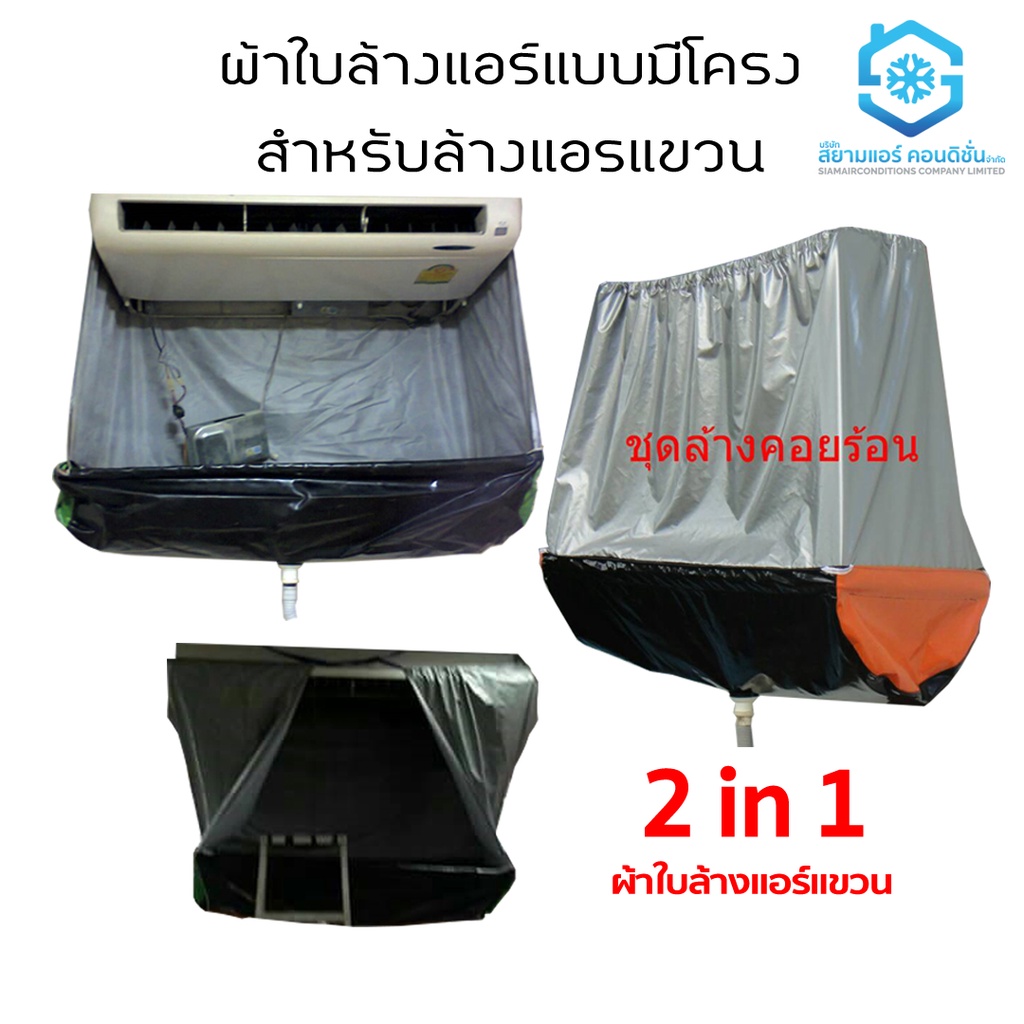 ผ้าใบล้างแอร์แขวน และ คอยล์ร้อนแบบแขวน 2 in 1 ยี่ห้อสยามแอร์คอนดิชั่น แบบมีโครงสแตนเลส มีกระเป๋าเบา