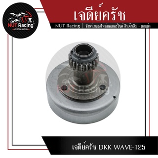 เจดีย์ครัช DKK WAVE-125