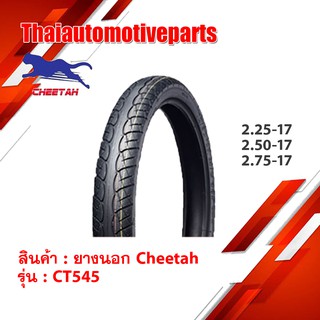 ยางนอก ชีต้า Cheetah CT545 ลายเวฟ 110i ขอบ17 ทุกเบอร์ ยางมอเตอร์ไซค์ ยางนอกมอเตอร์ไซค์