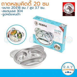 Zebra ถาดหลุมคิดดี้ 20 ซม รูปแพนด้า ตราหัวม้าลาย ถาดหลุมสแตนเลส ถาดอาหาร ถาดหลุมเด็ก จานเด็ก