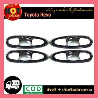 เบ้าประตู REVO ครอบเต็ม ชุบโครเมี่ยม+ดำ