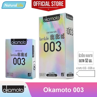 ***ของแท้ *** Okamoto 003 ถุงยางอนามัย โอกาโมโต 003 (ซีโร่ ซีโร่ ทรี) ผิวเรียบ แบบบาง ขนาด 52 มม. ขายดี