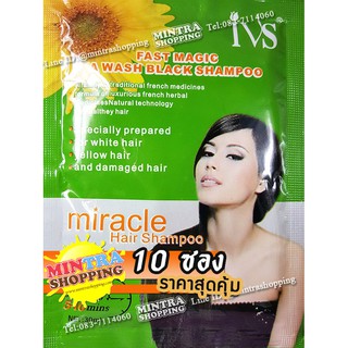 10 ซอง แชมพูย้อมผม IVS ดอกทานตะวัน สมุนไพรเปลี่ยนสีผม ปิดผมขาว - สีดำ Miracle Hair Shampoo