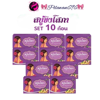 **เซ็ท10ก้อน** Ginger whitening Soap สบู่ขิงโสภา สบู่สมุนไพร 100 g.