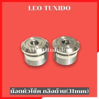 น้อตหัวโช้คกลึงด้าน LEO TUXIDO ใส่แกน31mm อุดหัวโช้คลีโอ อุดหัวโช้คLeo น้อตหัวโช้คลีโอ น้อตโช้คleo