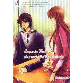 Separate Heart แผนการร้ายชิงหัวใจนายตัวแสบ (หนังสือใหม่มือ1)