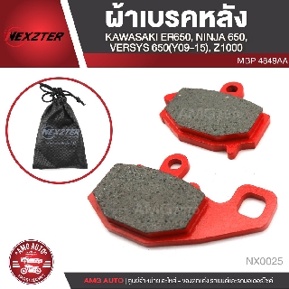 NEXZTER ผ้าเบรคหลัง KAWASAKI ER650/NINJA 650/VERSYS 650 (2009-2015)/Z1000 / เบอร์ 4849AA NX0025