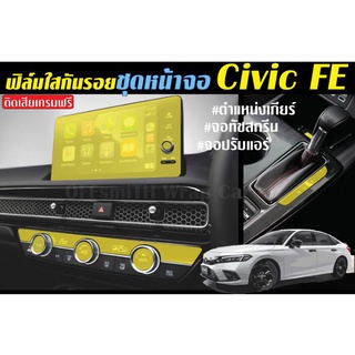 Honda Civic FE 2021-2022 รุ่น RS/EL+/EL ฟิล์มใสTPU กันรอยหน้าจอ+แอร์+ตำแหน่งเกียร์