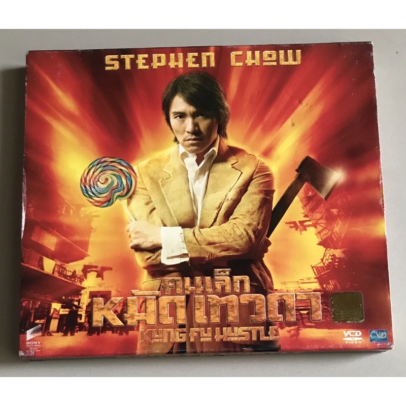 วีซีดีภาพยนตร์ ลิขสิทธิ์ มือ 2 สภาพดี...179 บาท ภาพยนตร์เรื่อง “KUNG FU HUSTLE-คนเล็กหมัดเทวดา”(Soun
