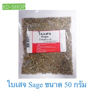 ใบเสจ Sage ขนาด 50 กรัม สินค้าใหม่ สุดคุ้ม พร้อมส่ง