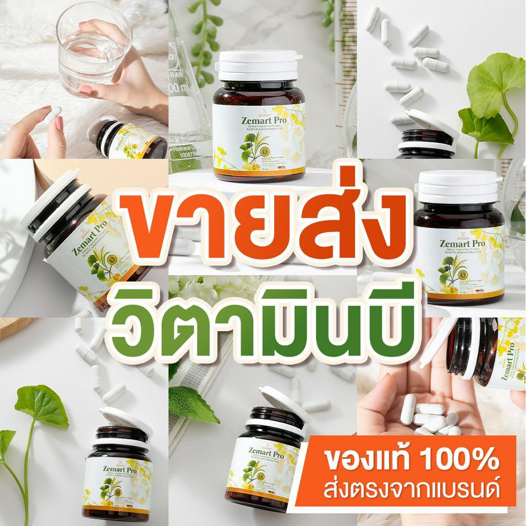 [ขายดี] [ขายส่ง] [50-100 กระปุก] Zemart Pro Vitamin B วิตามินบี ซีมาร์ทโปร ผลิตภัณฑ์เสริมอาหาร เพิ่ม