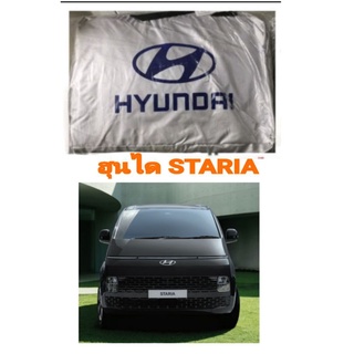 ผ้าคลุมรถตรงรุ่น hyundai​ Staria