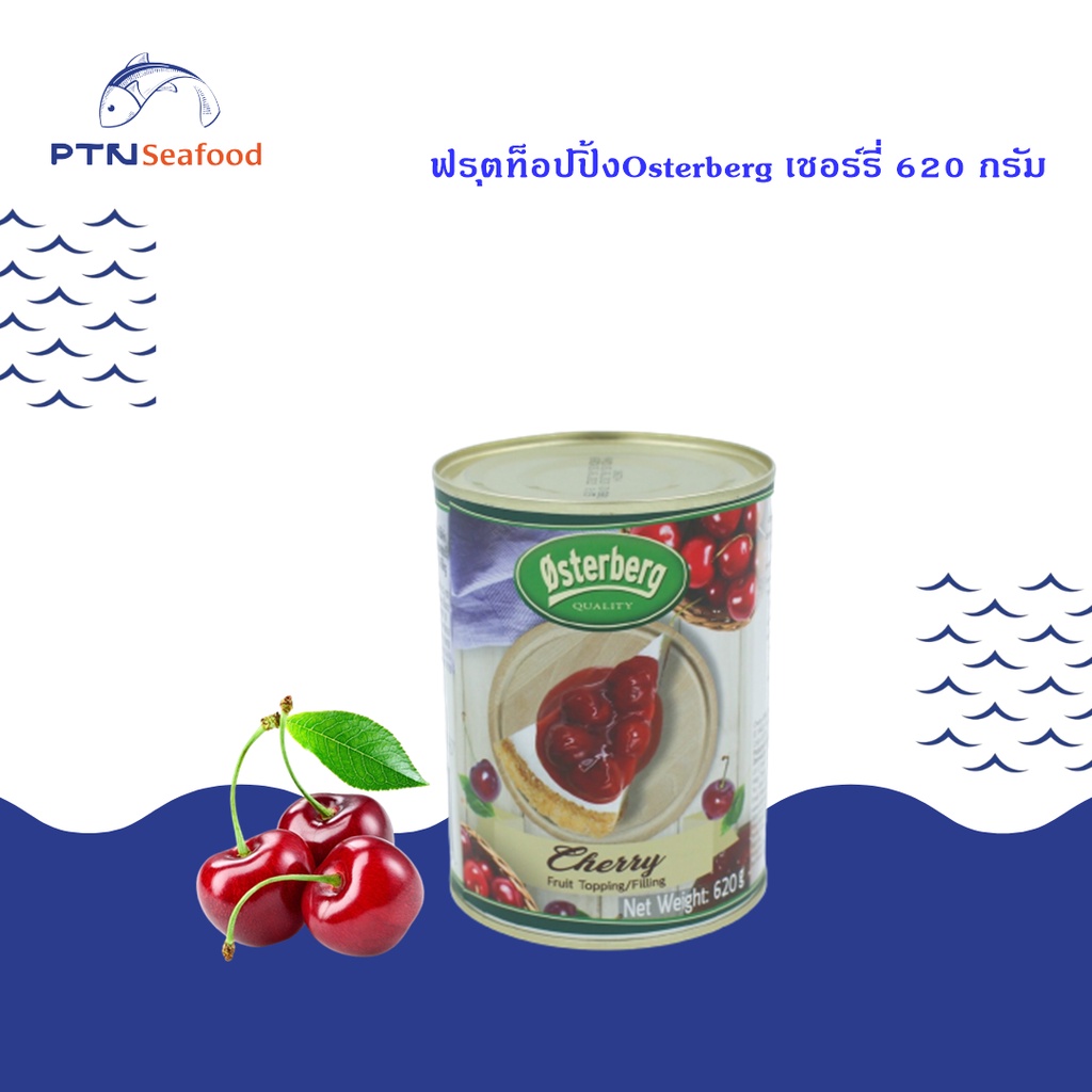Osterberg ออสเตอร์เบิร์ก บลูเบอร์รี่ สตรอว์เบอร์รี่ เชอรี่ ท็อปปิ้ง&ฟิลลิ่ง 620g
