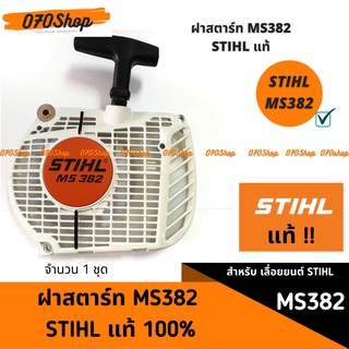 ฝาสตาร์ท MS382 (ครบชุด) STIHL แท้ 100%