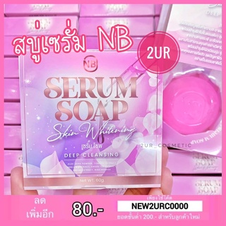 สบู่เซรั่ม NB SERUM SOAP