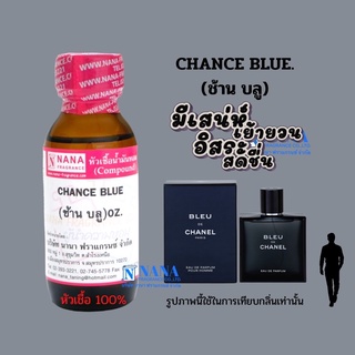 หัวเชื้อน้ำหอม 100% กลิ่นช้าน บลู(CHANCE BLUE)