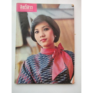 นิตยสาร สตรีสาร 9 มีนาคม 2518 นิตยสารมือสอง