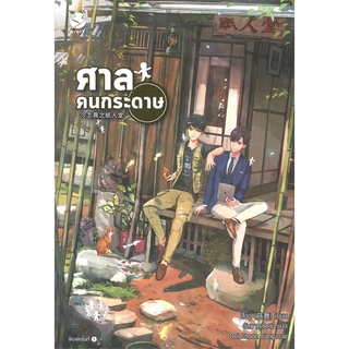 หนังสือ ศาลคนกระดาษ หนังสือหนังสือวาย ยูริ นิยายวาย นิยายยูริ พร้อมส่ง