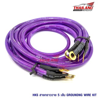 GROUND WIRE KIT ชุดสายกราวด์ 5 เส้น