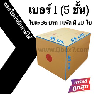 กล่องพัสดุฝาชน I = แพ๊คละ 20ใบ ออกใบกำกับภาษีได้ ส่งฟรี