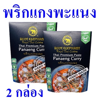 พริกแกง แกงพะแนง น้ำพริก Panaeng Curry แกงพะแนงสำเร็จรูป เครื่องแกงพะแนง เครื่องพริกแกง น้ำพริกแกงพะแนง 2 กล่อง