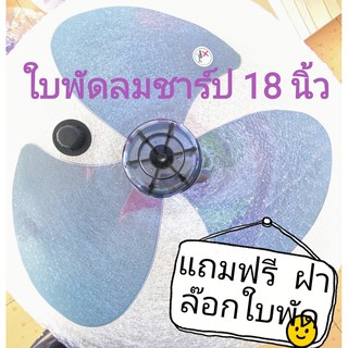 ใบพัดลม ชาร์ป Sharp ขนาด18 นิ้ว เทียม มีแบบหนาและแบบบาง