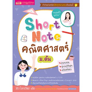 Short Note คณิตศาสตร์ ม.ต้น สรุปเนื้อหา สูตรต่างๆ ม.1 ม.2 ม.3 เลข ม.ต้น