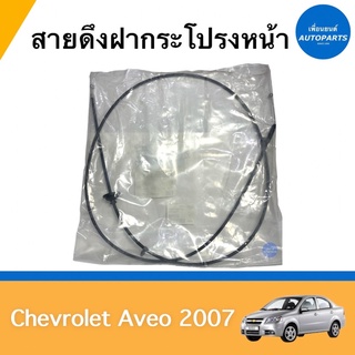 สายดึงฝากระโปรงหน้า สำหรับรถ Chevrolet Aveo 2007 ยี่ห้อ Chevrolet แท้ รหัสสินค้า 32010120