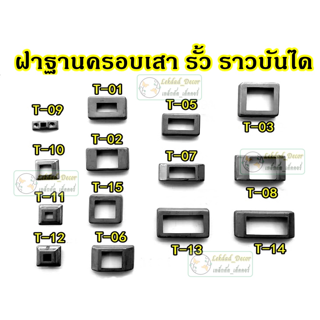 ฝาครอบฐานเสา ทรงสี่เหลี่ยม เหล็ก รั้ว ราวบันได เหล็กหนา 0.8มิล