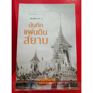 9786165781183บันทึกแผ่นดินสยาม