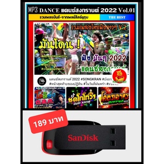 USB-MP3 รวมเพลงแดนซ์สงกรานต์ 2022 Vol.01 #เพลงรีมิกซ์ #เพลงมันส์ ☆แฟลชไดร์ฟ-ลงเพลงพร้อมฟัง