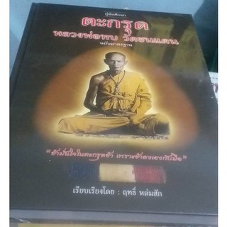 หนังสือคู่มือศึกษาตะกรุดหลวงพ่อทบ วัดชนแดน ฉบับมาตรฐาน" เล่มนี้ ได้นำเสนอชีวประวัติที่สำคัญของ "หลวงพ่อทบ ธัมมปัญโญ"