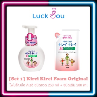 [Set 1] Kirei Kirei Foam Original ชุดโฟมล้างมือ คิเรอิ ชนิดขวด 250 ml 1 ขวด + ชนิดเติม 200 ml 1 ถุง