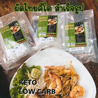 ผัดไทยคีโต สำเร็จรูป Pad Thai Keto(ส่งภายใน1วัน)