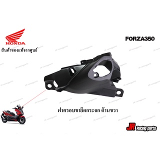 ฝาครอบขายึดกระจกมองหลังด้านขวา รถทุกสี HONDA รุ่น FORZA350