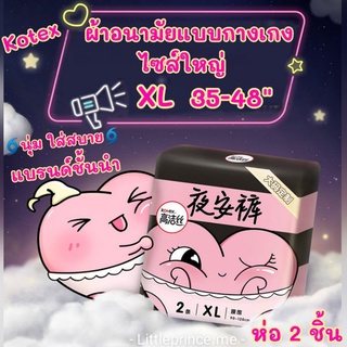 ไซส์ใหญ่ ผ้าอนามัยแบบกางเกง Kotex ไซส์ XL ห่อ 2 ชิ้น ซึมซับทันทีนุ่มสบาย พร้อมส่ง ผ้าอนามัยกางเกง แบรนด์คุณภาพ ผ้าอนามัย