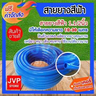 สายยางสีฟ้า 1.1/2นิ้ว มีให้เลือกความยาว 5-30เมตร (water pipe) สินค้าเกรดA ผลิตจากยางคุณภาพ เหนียว หนา เด้ง ทน