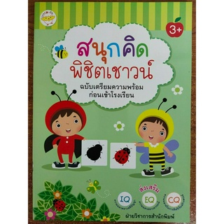 หนังสือเด็ก เสริมทักษะไหวพริบ สนุกคิดพิชิตเชาวน์ ฉบับ เตรียมความพร้อมก่อนเข้าโรงเรียน