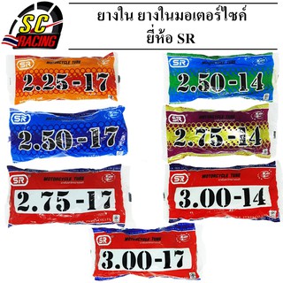 ยางในมอเตอร์ไซค์ยางในรถจักรยานยนต์ SR มีรุ่นและขนาดให้เลือก  2.50-14/2.75-14/3.00-14 /2.25-17/2.50-17/2.75-17/3.00-17